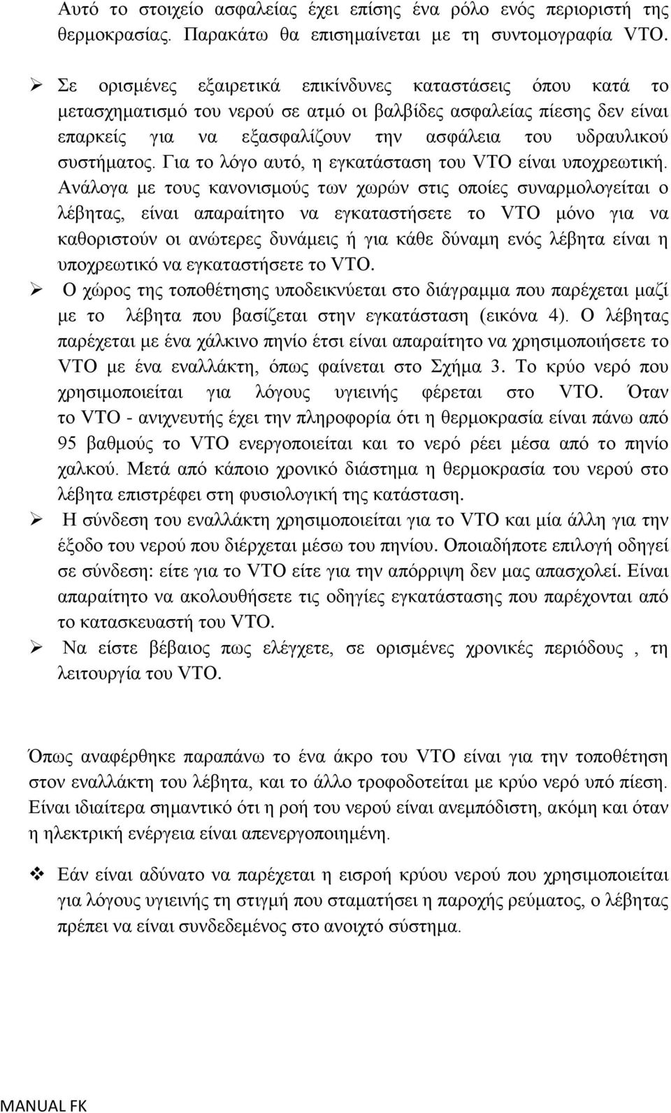 Γηα ην ιόγν απηό, ε εγθαηάζηαζε ηνπ VTO είλαη ππνρξεσηηθή.