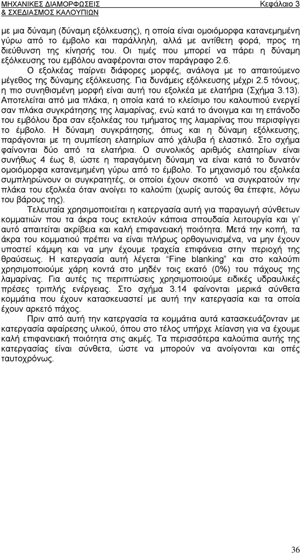 Για δυνάμεις εξόλκευσης μέχρι 2.5 τόνους, η πιο συνηθισμένη μορφή είναι αυτή του εξολκέα με ελατήρια (Σχήμα 3.13).