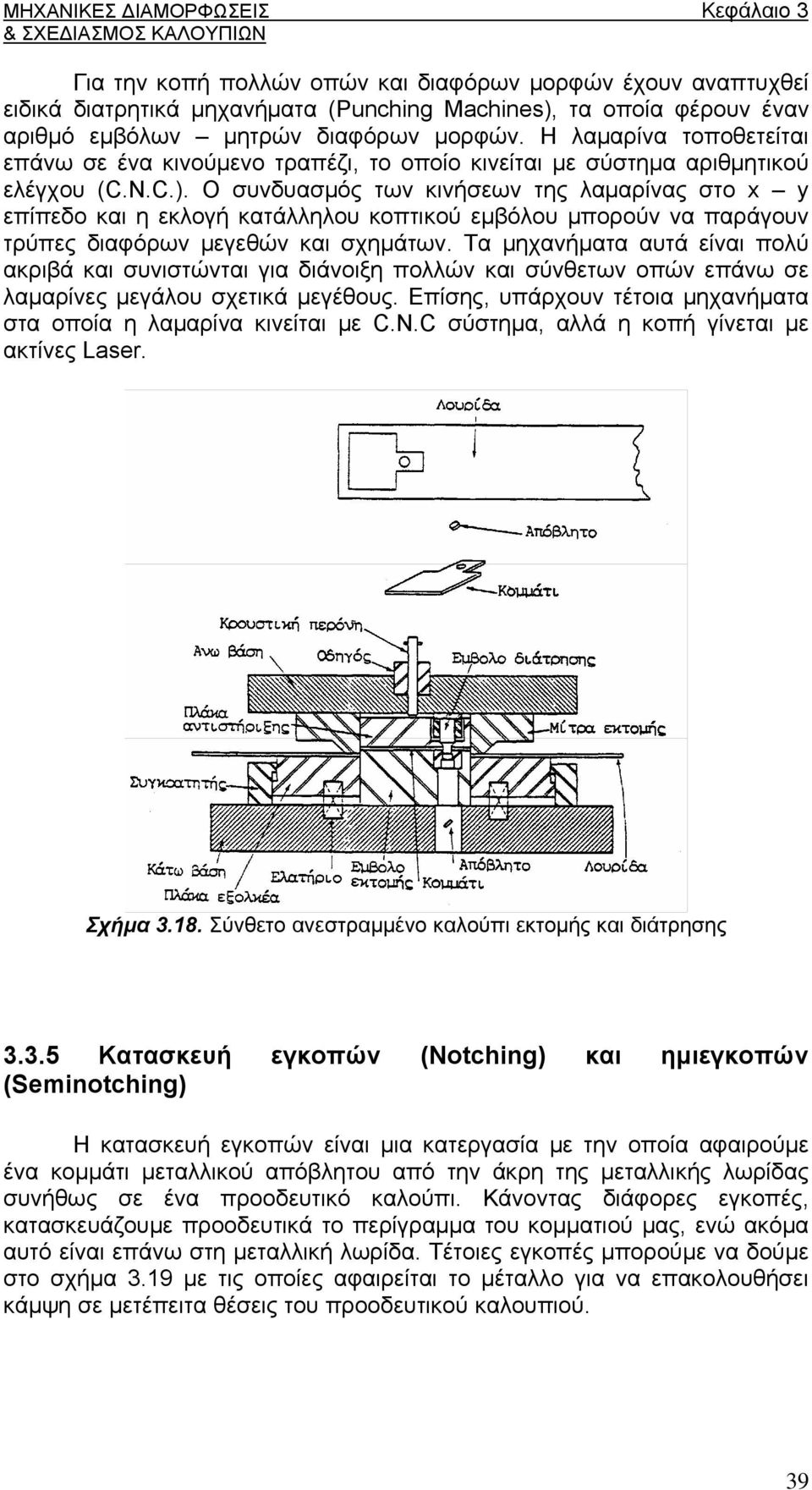 Ο συνδυασμός των κινήσεων της λαμαρίνας στο x y επίπεδο και η εκλογή κατάλληλου κοπτικού εμβόλου μπορούν να παράγουν τρύπες διαφόρων μεγεθών και σχημάτων.