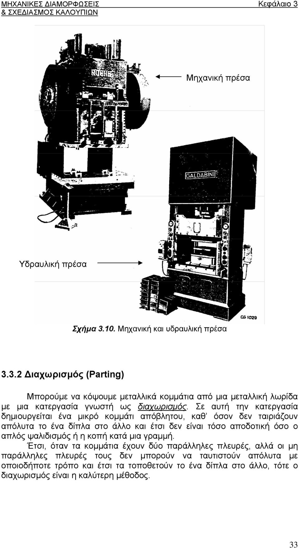 3.2 Διαχωρισμός (Parting) Μπορούμε να κόψουμε μεταλλικά κομμάτια από μια μεταλλική λωρίδα με μια κατεργασία γνωστή ως διαχωρισμός.