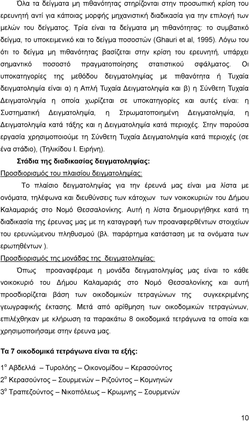 Λόγω του ότι το δείγμα μη πιθανότητας βασίζεται στην κρίση του ερευνητή, υπάρχει σημαντικό ποσοστό πραγματοποίησης στατιστικού σφάλματος.