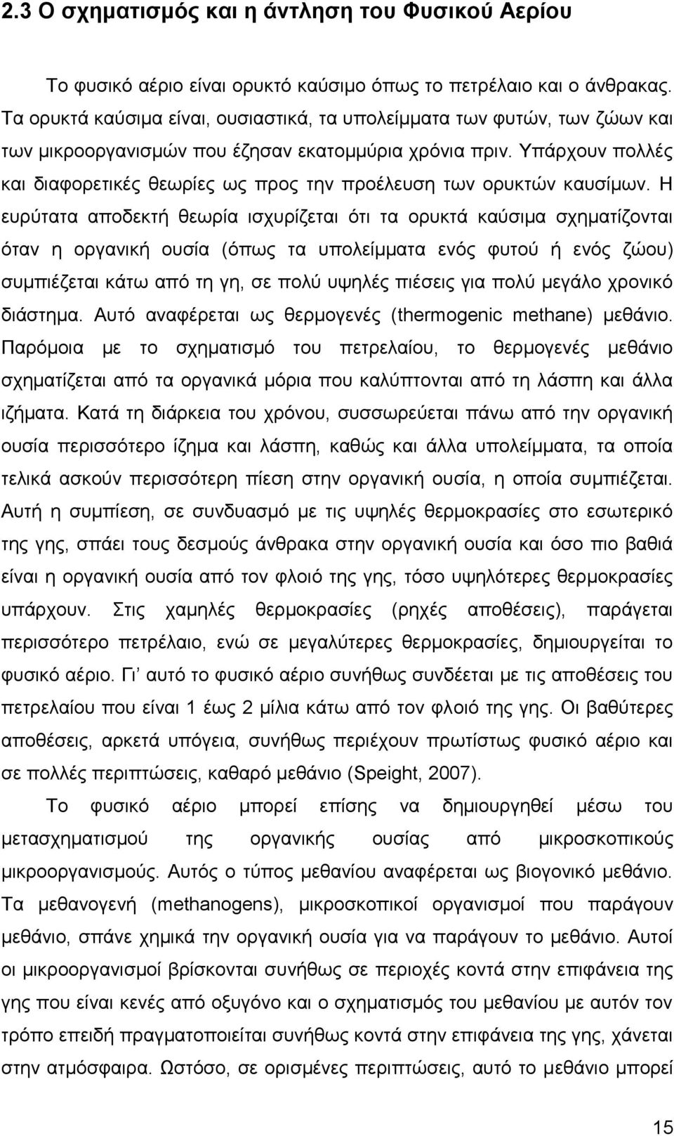 Υπάρχουν πολλές και διαφορετικές θεωρίες ως προς την προέλευση των ορυκτών καυσίμων.