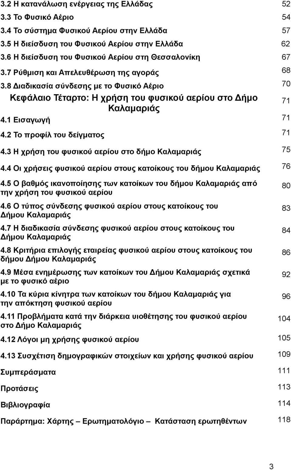 8 Διαδικασία σύνδεσης με το Φυσικό Αέριο 70 Κεφάλαιο Τέταρτο: Η χρήση του φυσικού αερίου στο Δήμο Καλαμαριάς 4.1 Εισαγωγή 71 4.2 Το προφίλ του δείγματος 71 4.