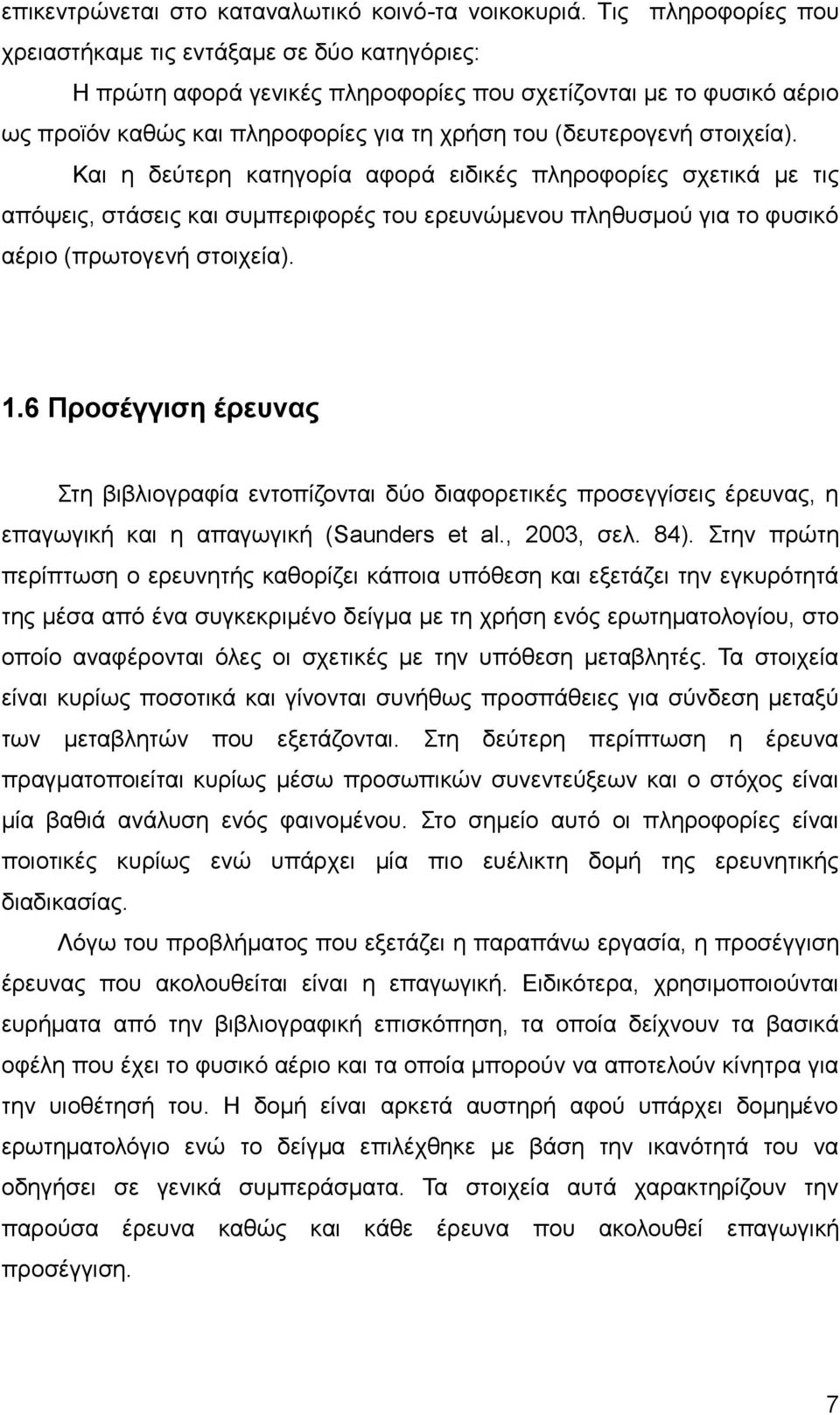 στοιχεία). Και η δεύτερη κατηγορία αφορά ειδικές πληροφορίες σχετικά με τις απόψεις, στάσεις και συμπεριφορές του ερευνώμενου πληθυσμού για το φυσικό αέριο (πρωτογενή στοιχεία). 1.