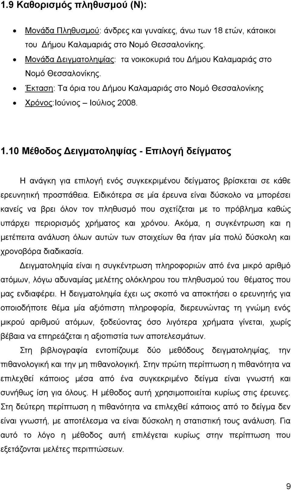 10 Μέθοδος Δειγματοληψίας - Επιλογή δείγματος Η ανάγκη για επιλογή ενός συγκεκριμένου δείγματος βρίσκεται σε κάθε ερευνητική προσπάθεια.