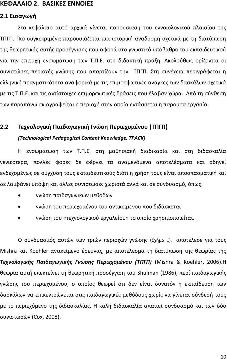 στη διδακτική πράξη. Ακολούθως ορίζονται οι συνιστώσες περιοχές γνώσης που απαρτίζουν την ΤΠΓΠ.