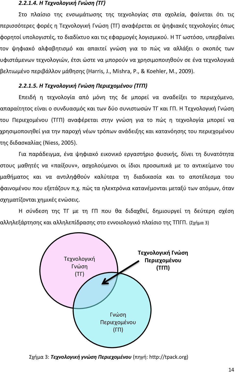 υπολογιστές, το διαδίκτυο και τις εφαρμογές λογισμικού.