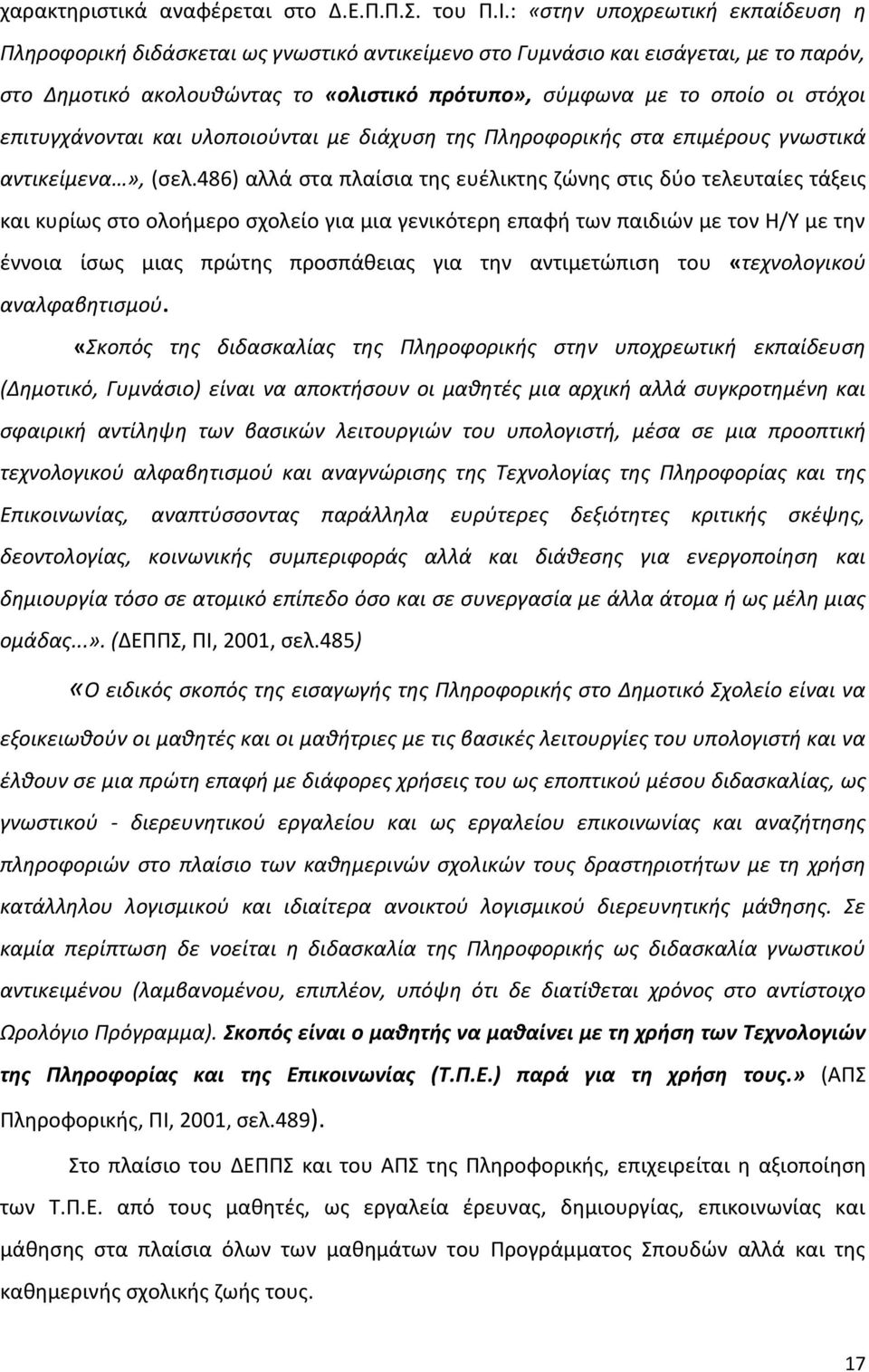 επιτυγχάνονται και υλοποιούνται µε διάχυση της Πληροφορικής στα επιµέρους γνωστικά αντικείμενα», (σελ.