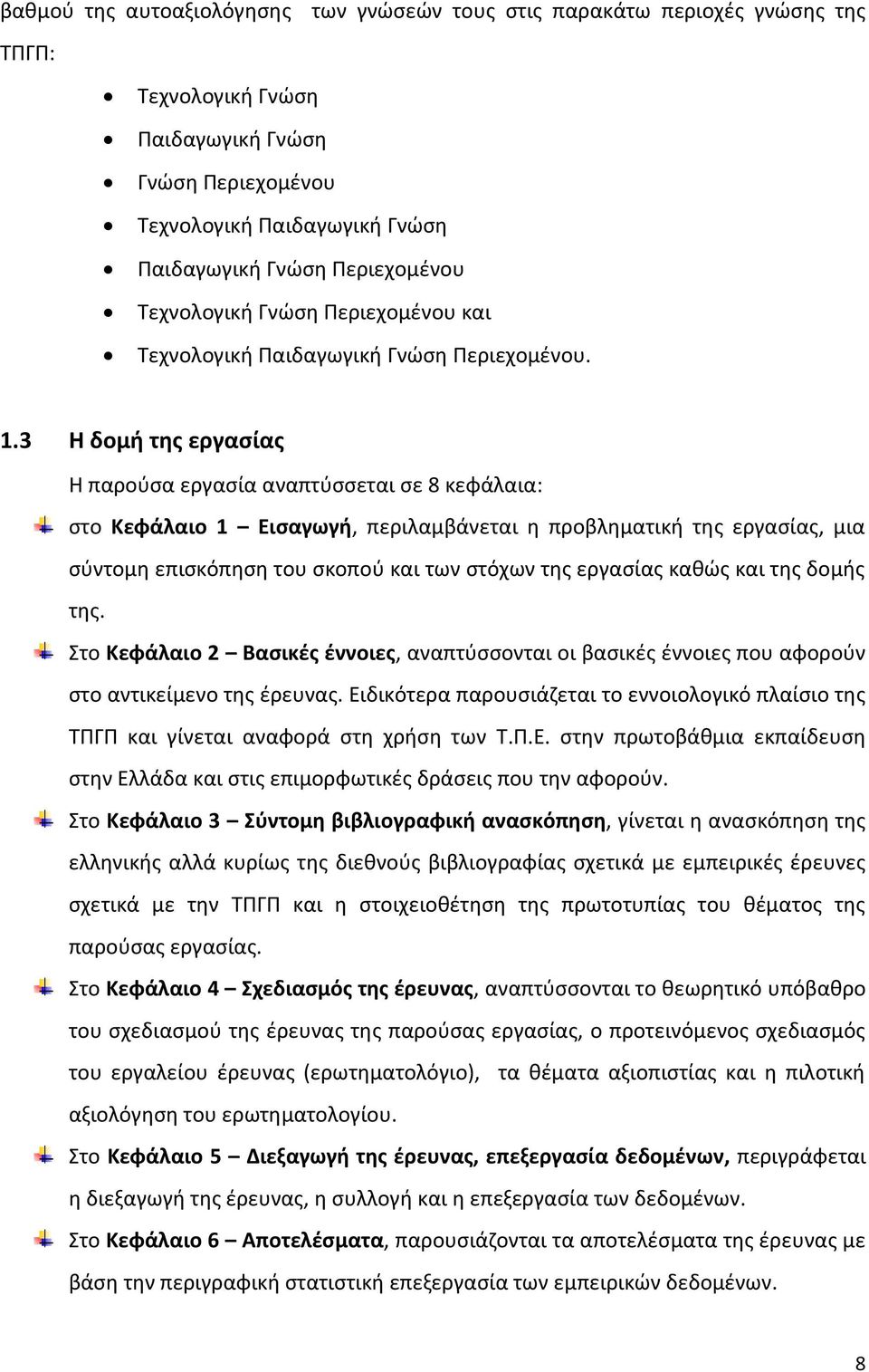 3 Η δομή της εργασίας Η παρούσα εργασία αναπτύσσεται σε 8 κεφάλαια: στο Κεφάλαιο 1 Εισαγωγή, περιλαμβάνεται η προβληματική της εργασίας, μια σύντομη επισκόπηση του σκοπού και των στόχων της εργασίας