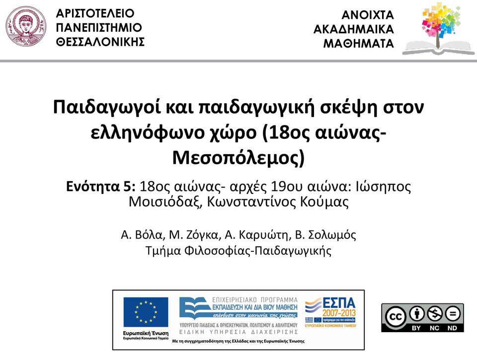 5: 18ος αιώνας- αρχές 19ου αιώνα: Ιώσηπος Μοισιόδαξ,