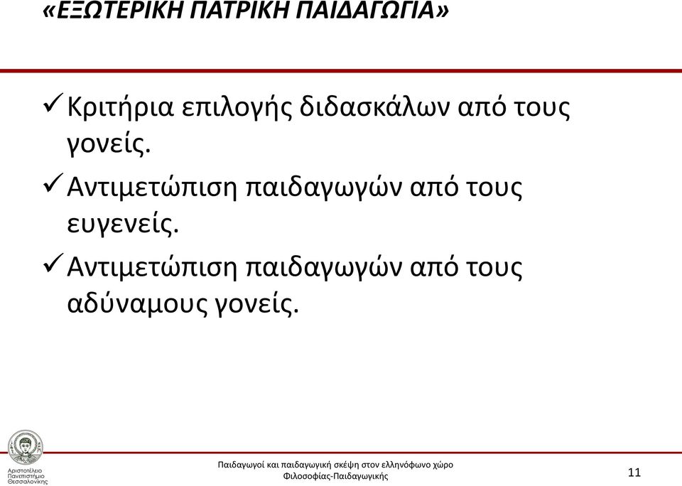 Αντιμετώπιση παιδαγωγών από τους ευγενείς.