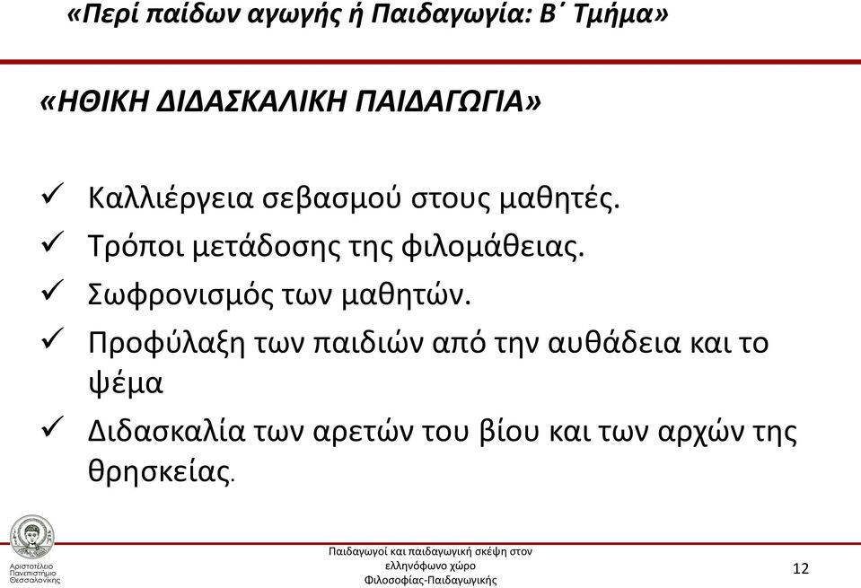 Τρόποι μετάδοσης της φιλομάθειας. Σωφρονισμός των μαθητών.