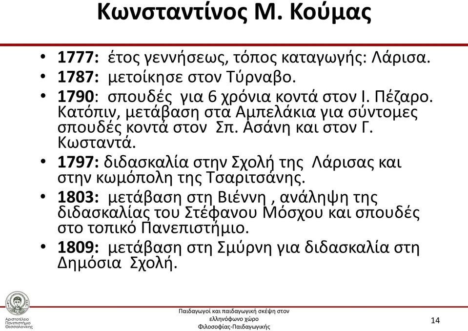 Ασάνη και στον Γ. Κωσταντά. 1797: διδασκαλία στην Σχολή της Λάρισας και στην κωμόπολη της Τσαριτσάνης.