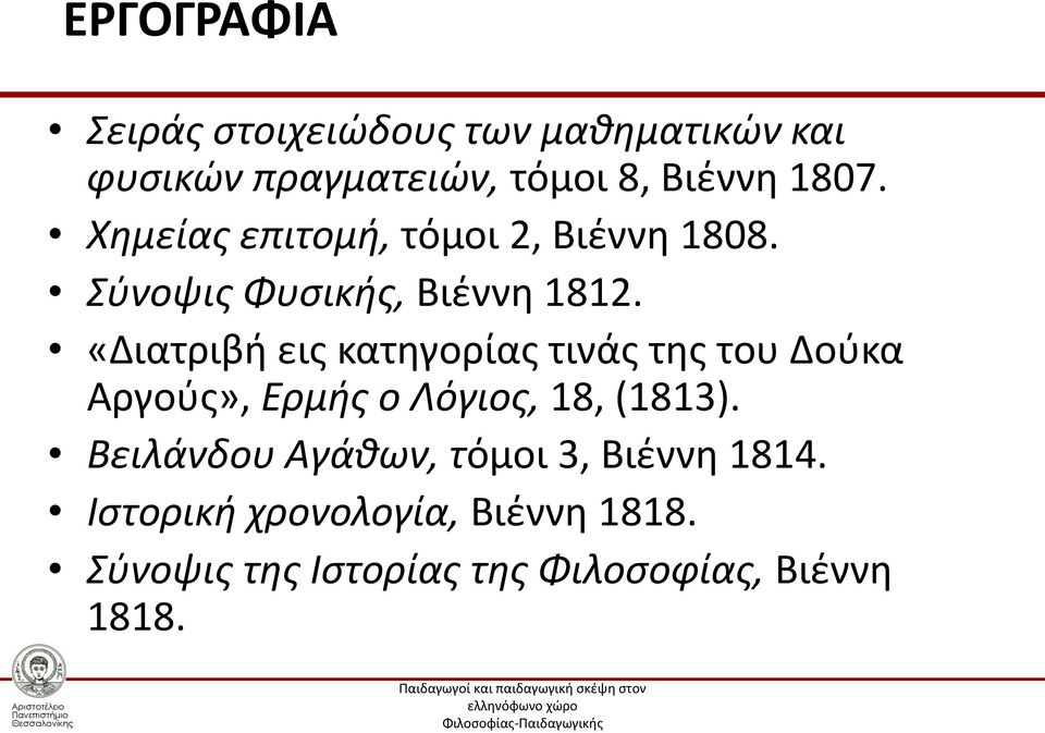 «Διατριβή εις κατηγορίας τινάς της του Δούκα Αργούς», Ερμής ο Λόγιος, 18, (1813).