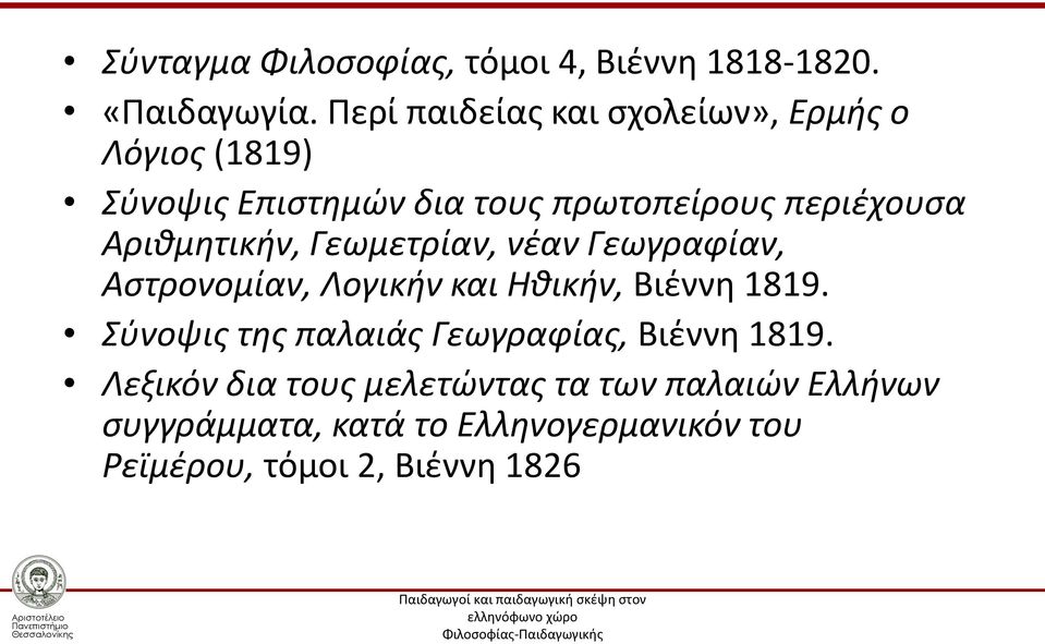 Αριθμητικήν, Γεωμετρίαν, νέαν Γεωγραφίαν, Αστρονομίαν, Λογικήν και Ηθικήν, Βιέννη 1819.