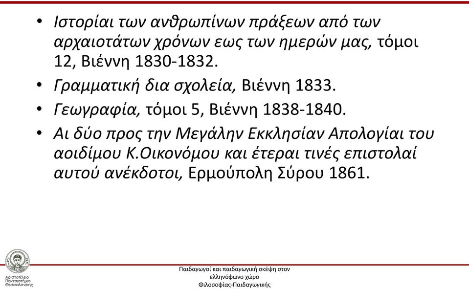 Γεωγραφία, τόμοι 5, Βιέννη 1838-1840.