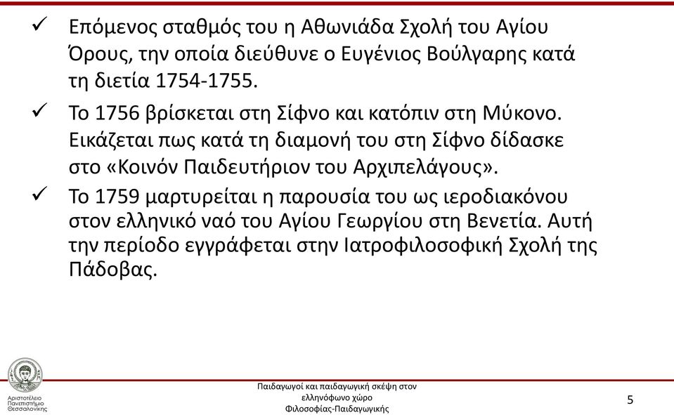 Εικάζεται πως κατά τη διαμονή του στη Σίφνο δίδασκε στο «Κοινόν Παιδευτήριον του Αρχιπελάγους».