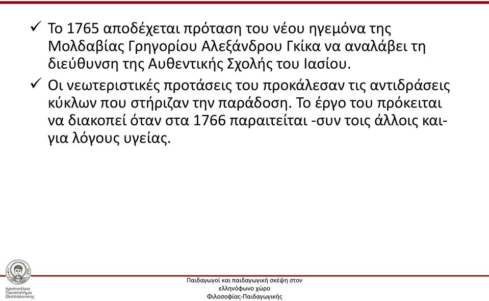 Οι νεωτεριστικές προτάσεις του προκάλεσαν τις αντιδράσεις κύκλων που στήριζαν την