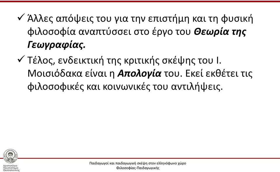 Τέλος, ενδεικτική της κριτικής σκέψης του Ι.