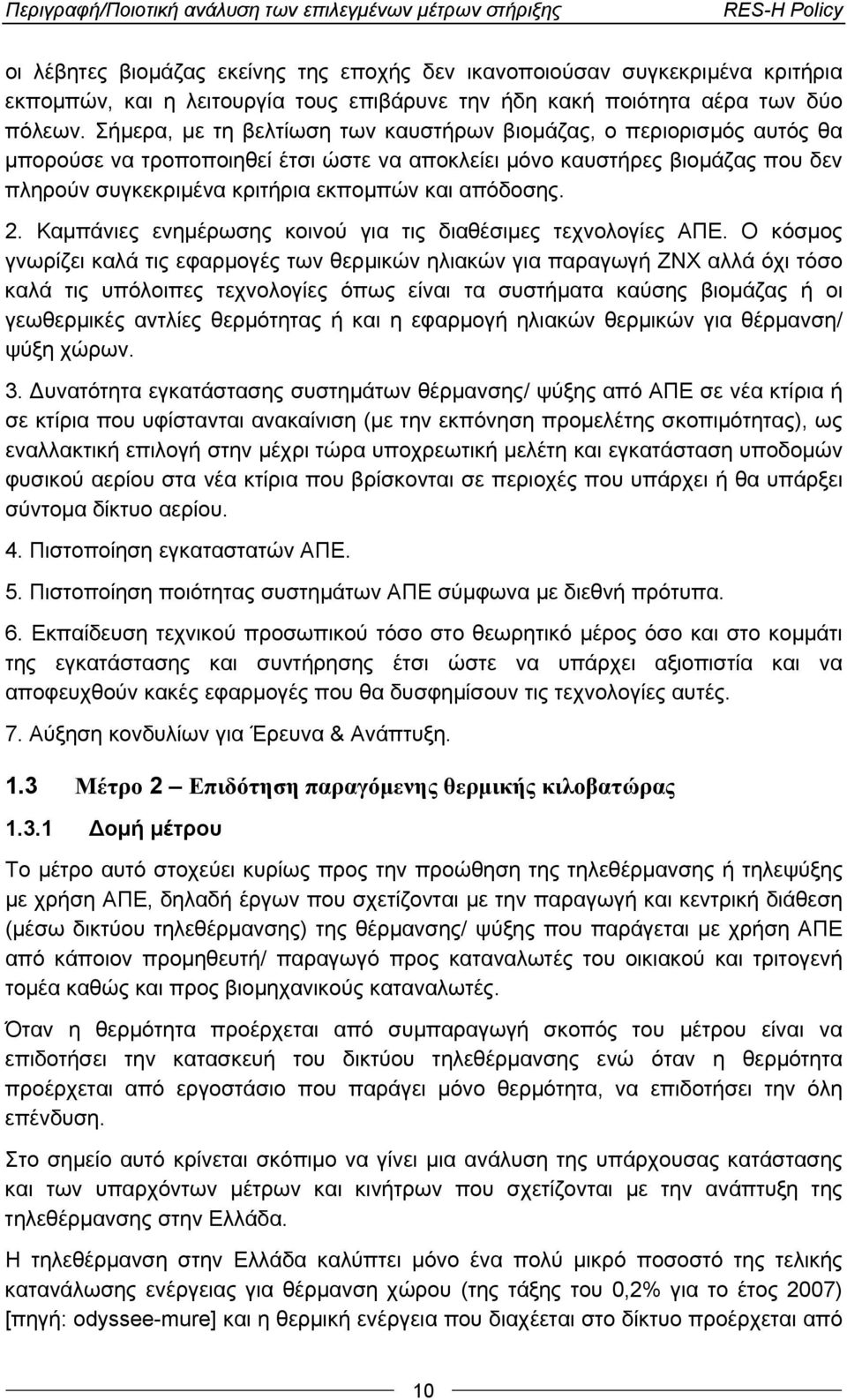 Σήμερα, με τη βελτίωση των καυστήρων βιομάζας, ο περιορισμός αυτός θα μπορούσε να τροποποιηθεί έτσι ώστε να αποκλείει μόνο καυστήρες βιομάζας που δεν πληρούν συγκεκριμένα κριτήρια εκπομπών και