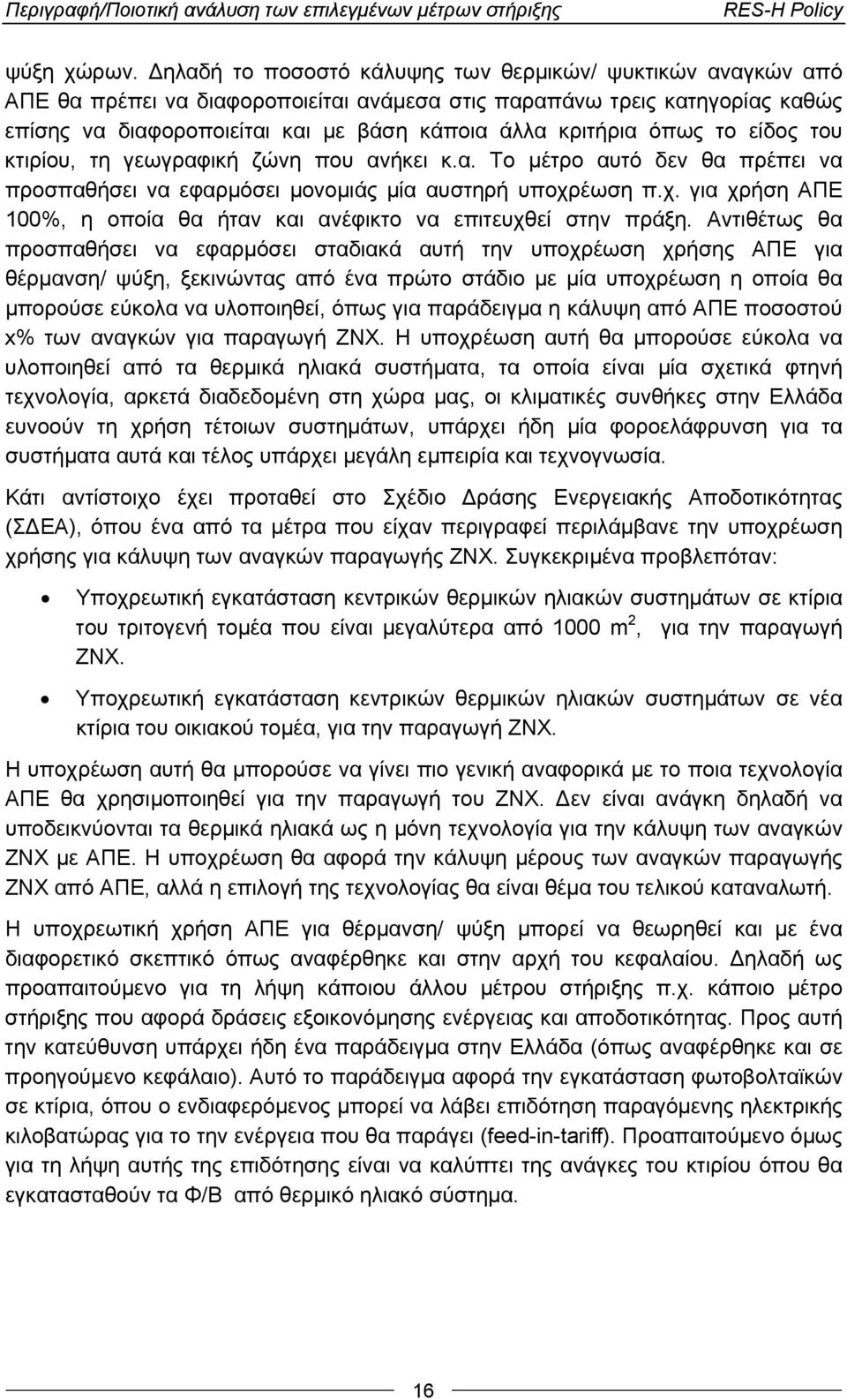 όπως το είδος του κτιρίου, τη γεωγραφική ζώνη που ανήκει κ.α. Το μέτρο αυτό δεν θα πρέπει να προσπαθήσει να εφαρμόσει μονομιάς μία αυστηρή υποχρ