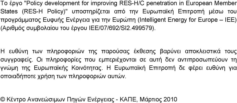 Η ευθύνη των πληροφοριών της παρούσας έκθεσης βαρύνει αποκλειστικά τους συγγραφείς.