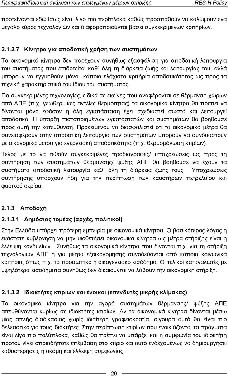 1.2.7 Κίνητρα για αποδοτική χρήση των συστημάτων Τα οικονομικά κίνητρα δεν παρέχουν συνήθως εξασφάλιση για αποδοτική λειτουργία του συστήματος που επιδοτείται καθ όλη τη διάρκεια ζωής και λειτουργίας