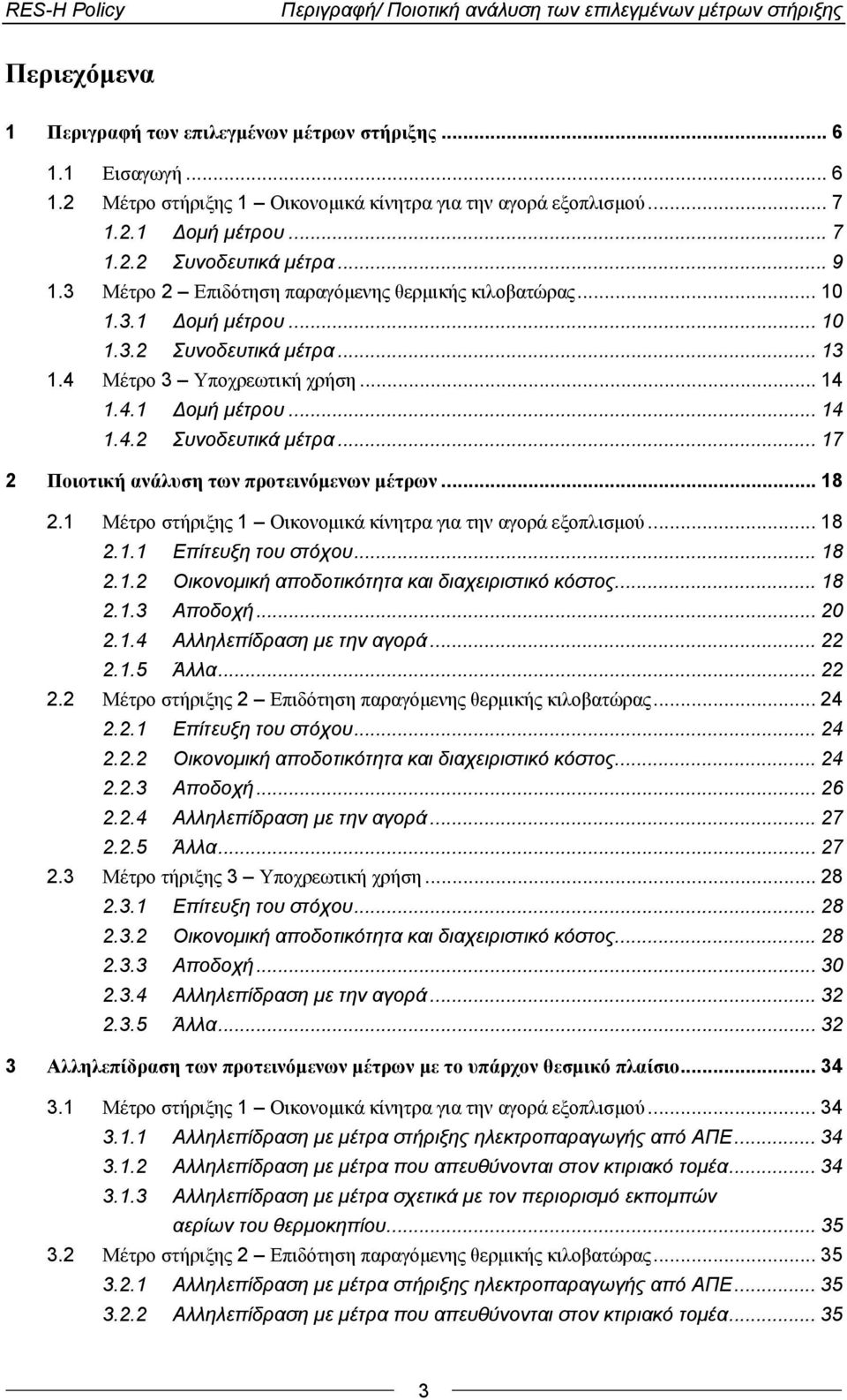 4 Μέτρο 3 Υποχρεωτική χρήση... 14 1.4.1 Δομή μέτρου... 14 1.4.2 Συνοδευτικά μέτρα... 17 2 Ποιοτική ανάλυση των προτεινόμενων μέτρων... 18 2.