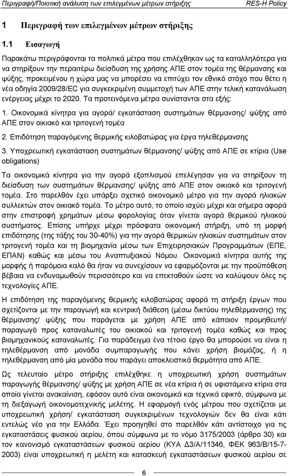 μας να μπορέσει να επιτύχει τον εθνικό στόχο που θέτει η νέα οδηγία 2009/28/ΕC για συγκεκριμένη συμμετοχή των ΑΠΕ στην τελική κατανάλωση ενέργειας μέχρι το 2020.