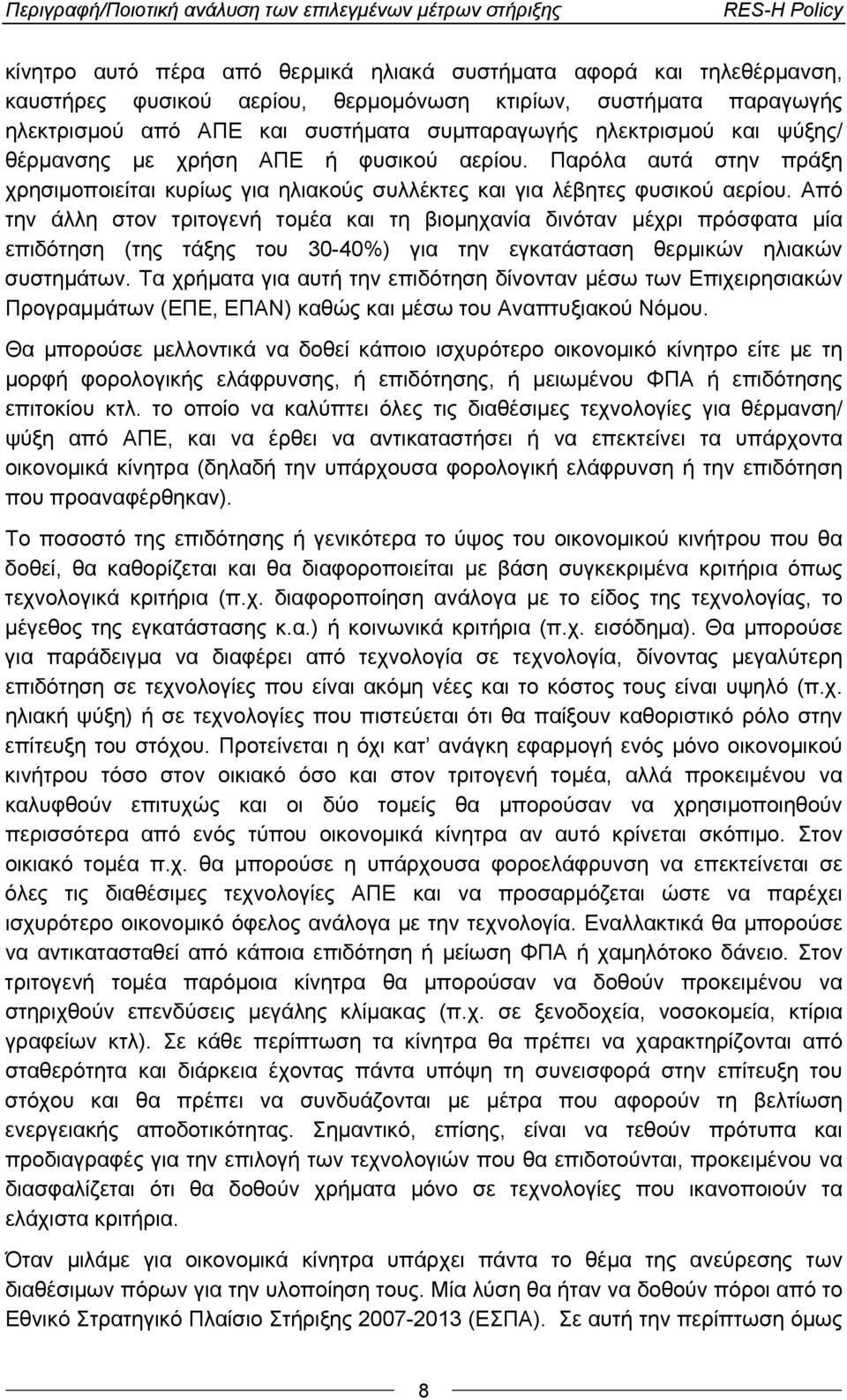 Παρόλα αυτά στην πράξη χρησιμοποιείται κυρίως για ηλιακούς συλλέκτες και για λέβητες φυσικού αερίου.