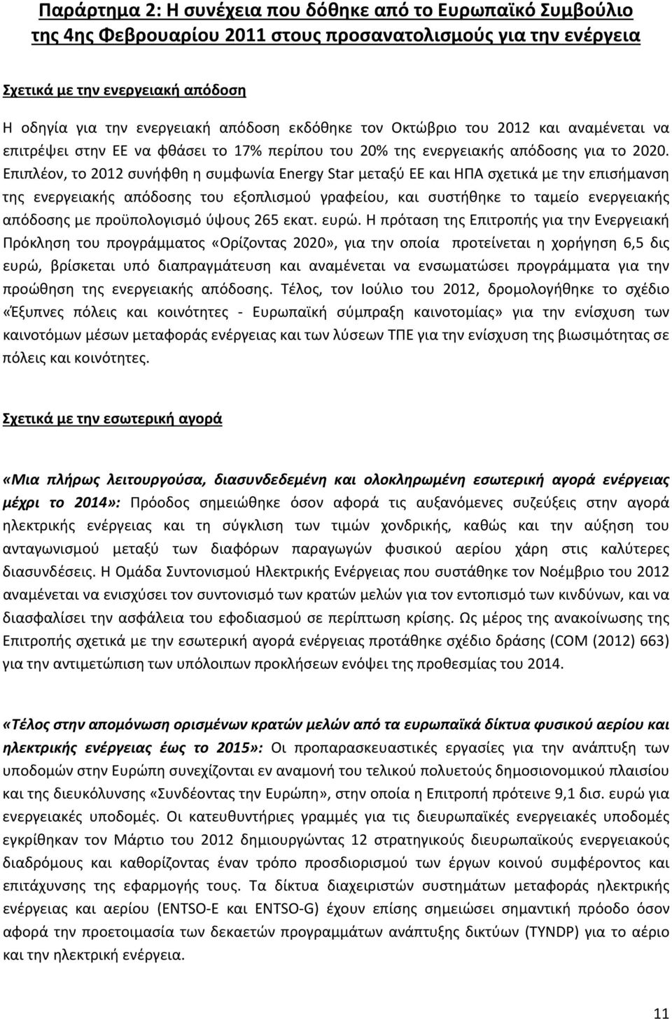 Επιπλέον, το 2012 συνήφθη η συμφωνία Energy Star μεταξύ ΕΕ και ΗΠΑ σχετικά με την επισήμανση της ενεργειακής απόδοσης του εξοπλισμού γραφείου, και συστήθηκε το ταμείο ενεργειακής απόδοσης με