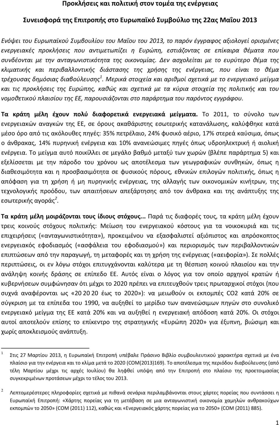 Δεν ασχολείται με το ευρύτερο θέμα της κλιματικής και περιβαλλοντικής διάστασης της χρήσης της ενέργειας, που είναι το θέμα τρέχουσας δημόσιας διαβούλευσης 1.