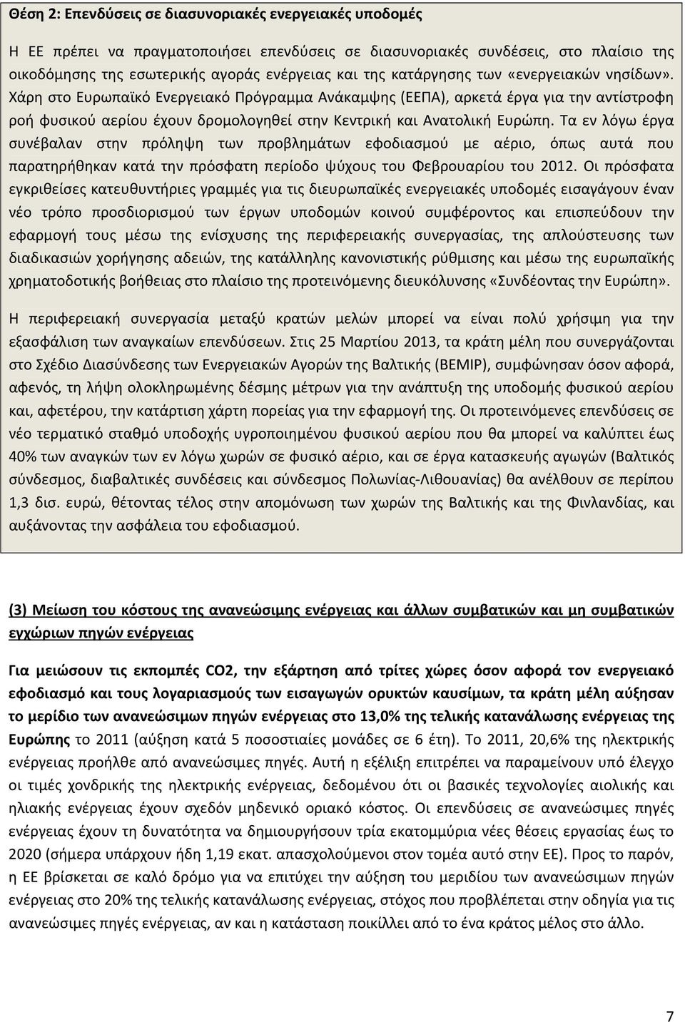 Τα εν λόγω έργα συνέβαλαν στην πρόληψη των προβλημάτων εφοδιασμού με αέριο, όπως αυτά που παρατηρήθηκαν κατά την πρόσφατη περίοδο ψύχους του Φεβρουαρίου του 2012.