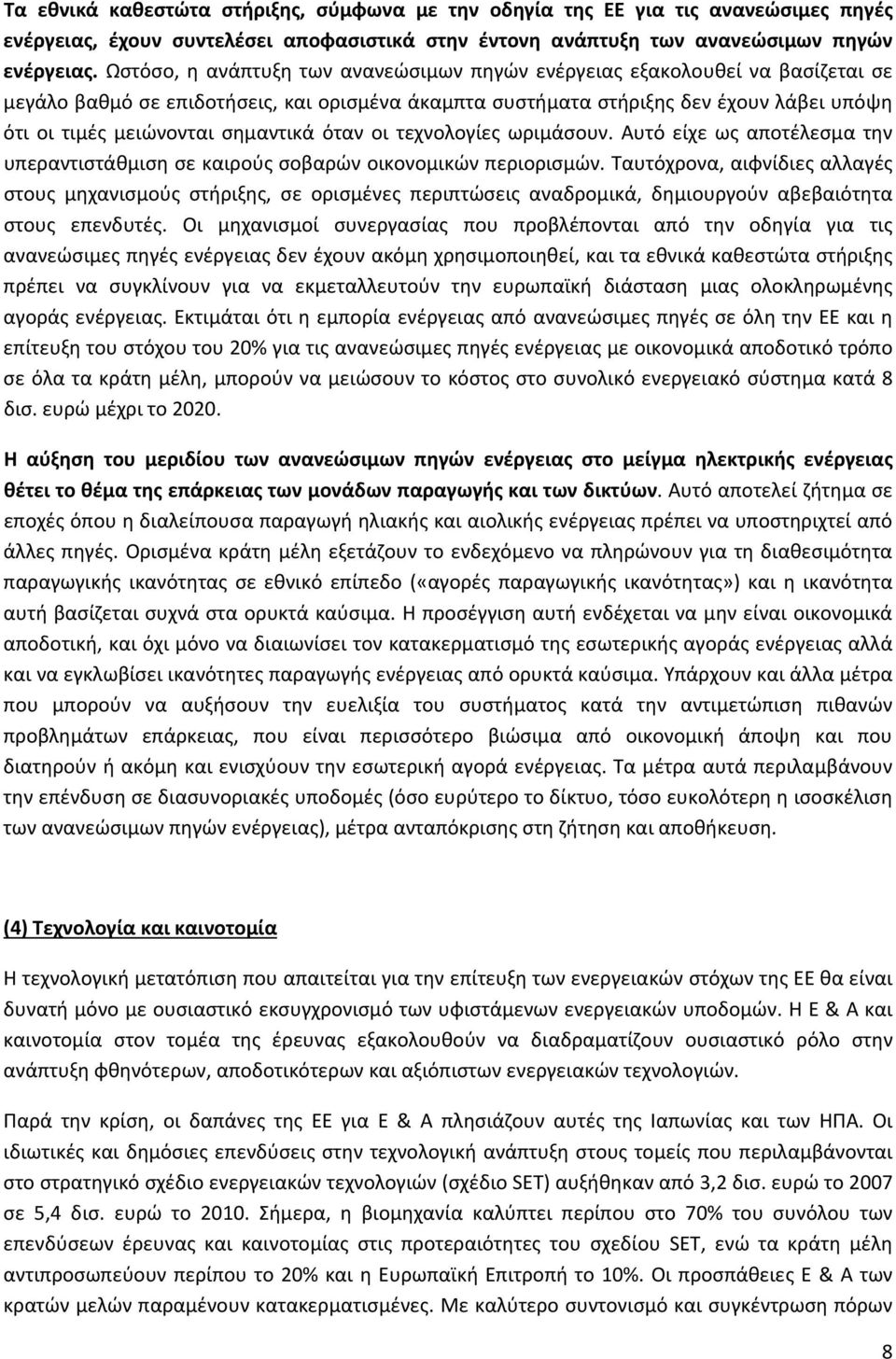 σημαντικά όταν οι τεχνολογίες ωριμάσουν. Αυτό είχε ως αποτέλεσμα την υπεραντιστάθμιση σε καιρούς σοβαρών οικονομικών περιορισμών.