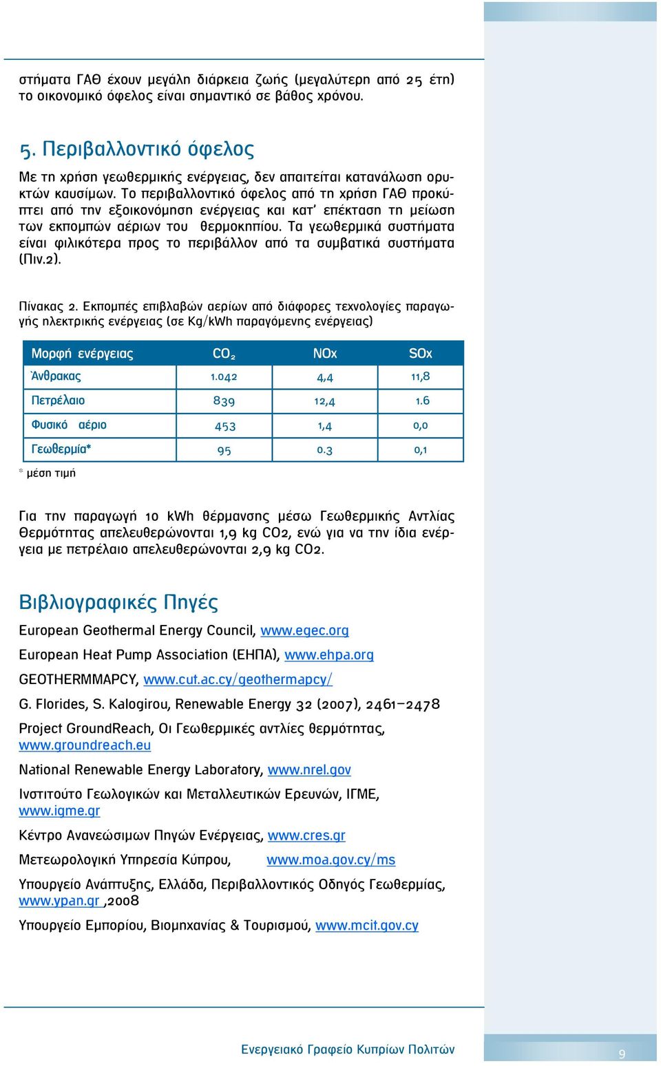 Το περιβαλλοντικό όφελος από τη χρήση ΓΑΘ προκύπτει από την εξοικονόμηση ενέργειας και κατ επέκταση τη μείωση των εκπομπών αέριων του θερμοκηπίου.