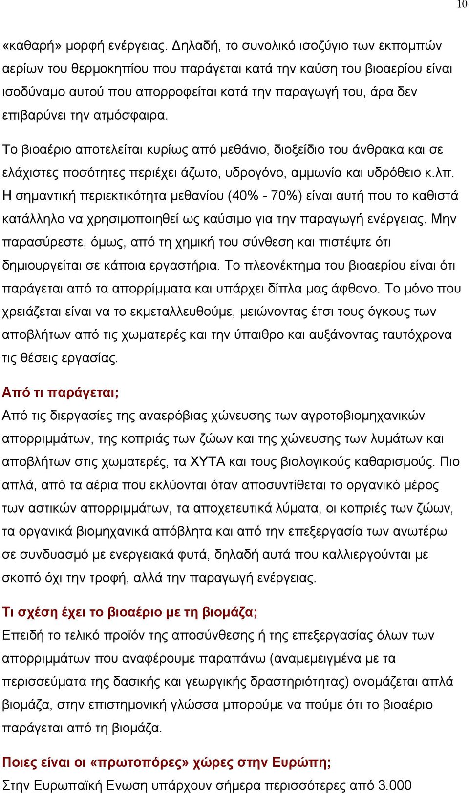 ατμόσφαιρα. Το βιοαέριο αποτελείται κυρίως από μεθάνιο, διοξείδιο του άνθρακα και σε ελάχιστες ποσότητες περιέχει άζωτο, υδρογόνο, αμμωνία και υδρόθειο κ.λπ.