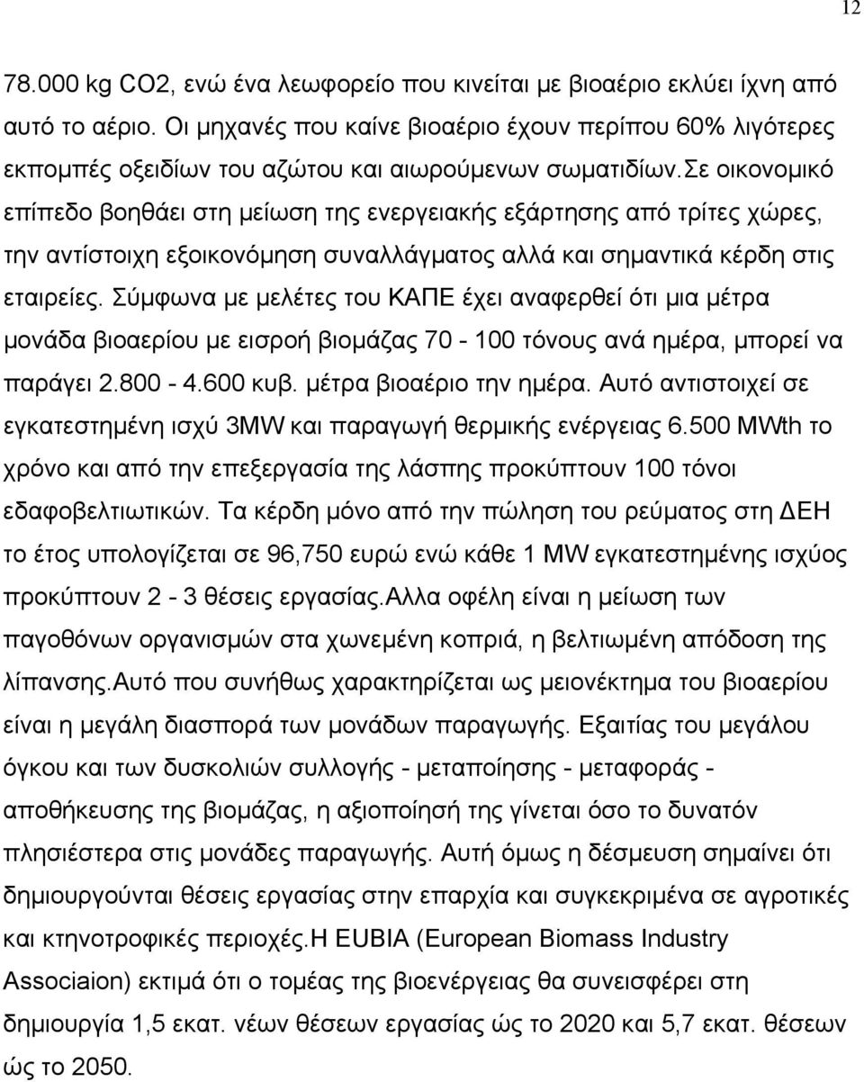 σε οικονομικό επίπεδο βοηθάει στη μείωση της ενεργειακής εξάρτησης από τρίτες χώρες, την αντίστοιχη εξοικονόμηση συναλλάγματος αλλά και σημαντικά κέρδη στις εταιρείες.