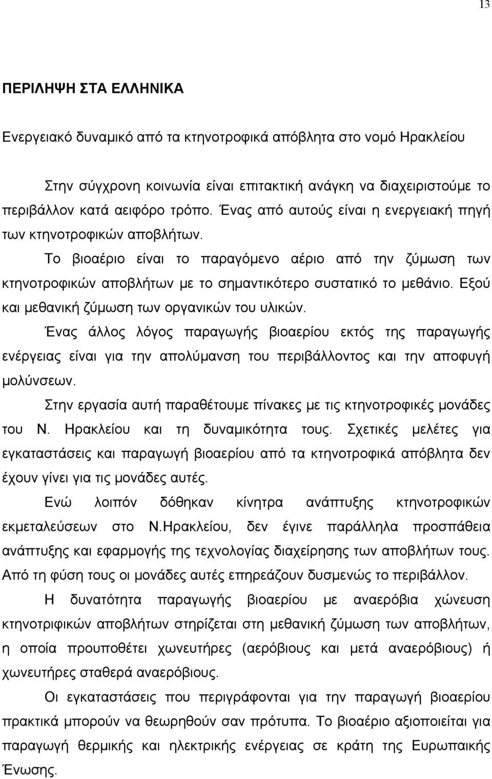 Εξού και μεθανική ζύμωση των οργανικών του υλικών. Ένας άλλος λόγος παραγωγής βιοαερίου εκτός της παραγωγής ενέργειας είναι για την απολύμανση του περιβάλλοντος και την αποφυγή μολύνσεων.