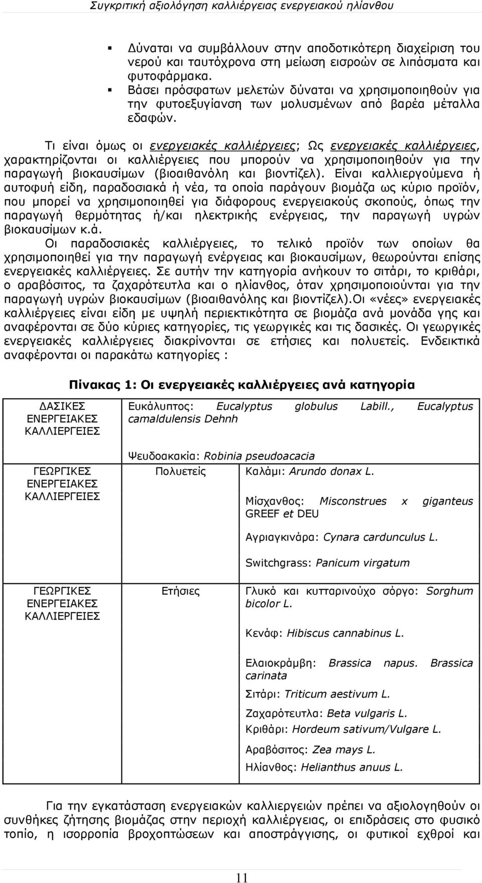 Τι είναι όμως οι ενεργειακές καλλιέργειες; Ως ενεργειακές καλλιέργειες, χαρακτηρίζονται οι καλλιέργειες που μπορούν να χρησιμοποιηθούν για την παραγωγή βιοκαυσίμων (βιοαιθανόλη και βιοντίζελ).