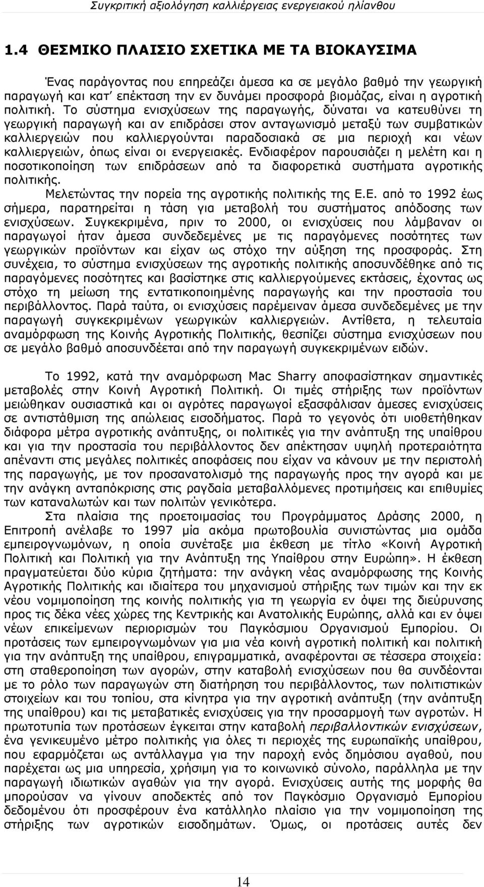 νέων καλλιεργειών, όπως είναι οι ενεργειακές. Ενδιαφέρον παρουσιάζει η μελέτη και η ποσοτικοποίηση των επιδράσεων από τα διαφορετικά συστήματα αγροτικής πολιτικής.