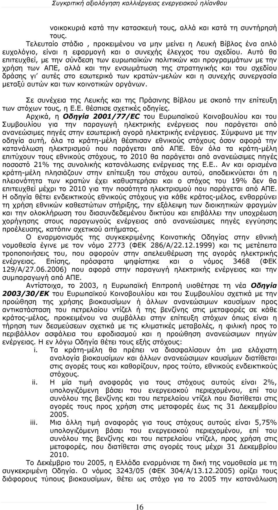 κρατών-μελών και η συνεχής συνεργασία μεταξύ αυτών και των κοινοτικών οργάνων. Σε συνέχεια της Λευκής και της Πράσινης Βίβλου με σκοπό την επίτευξη των στόχων τους, η Ε.Ε. θέσπισε σχετικές οδηγίες.