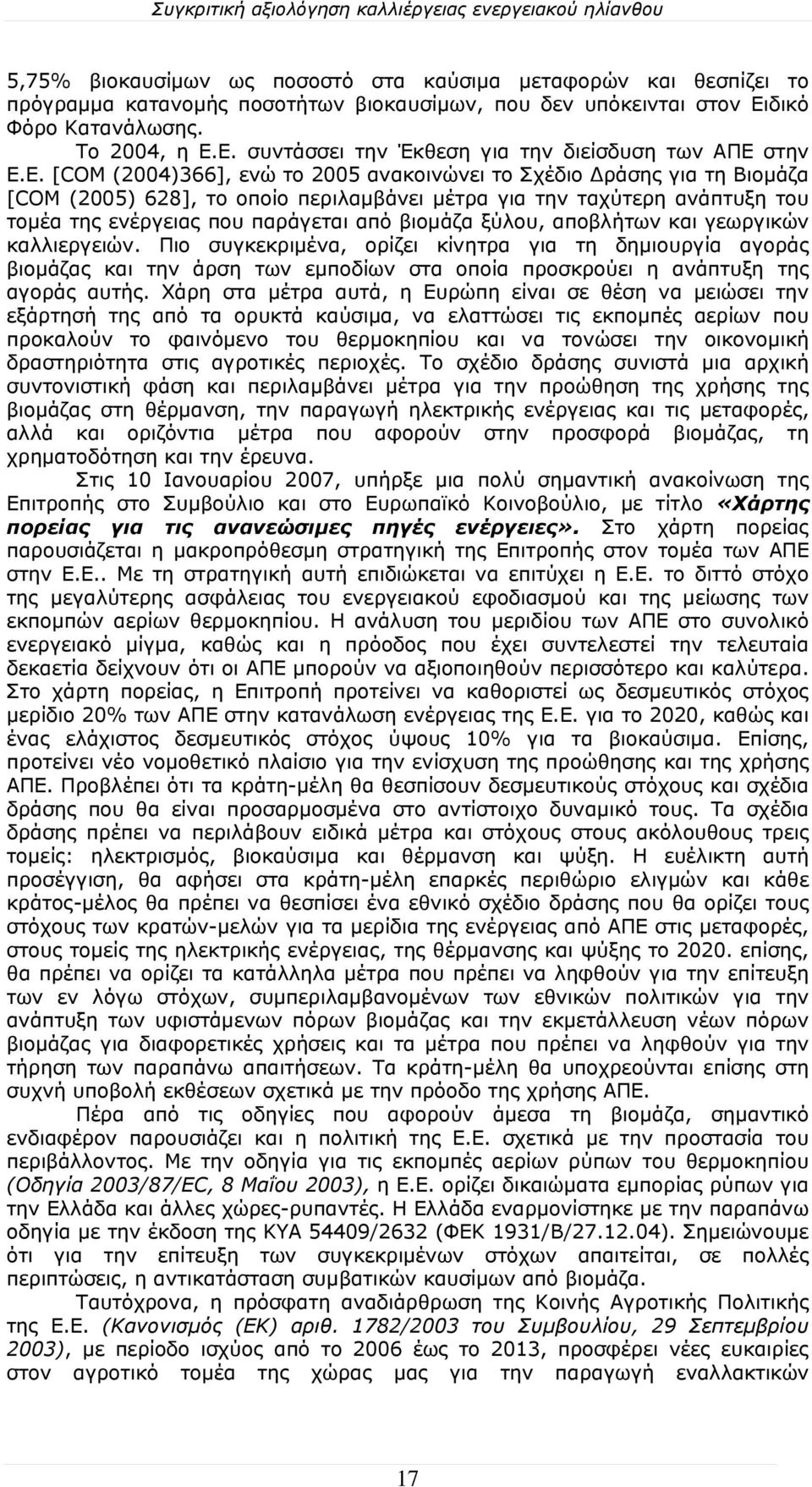 ξύλου, αποβλήτων και γεωργικών καλλιεργειών. Πιο συγκεκριμένα, ορίζει κίνητρα για τη δημιουργία αγοράς βιομάζας και την άρση των εμποδίων στα οποία προσκρούει η ανάπτυξη της αγοράς αυτής.