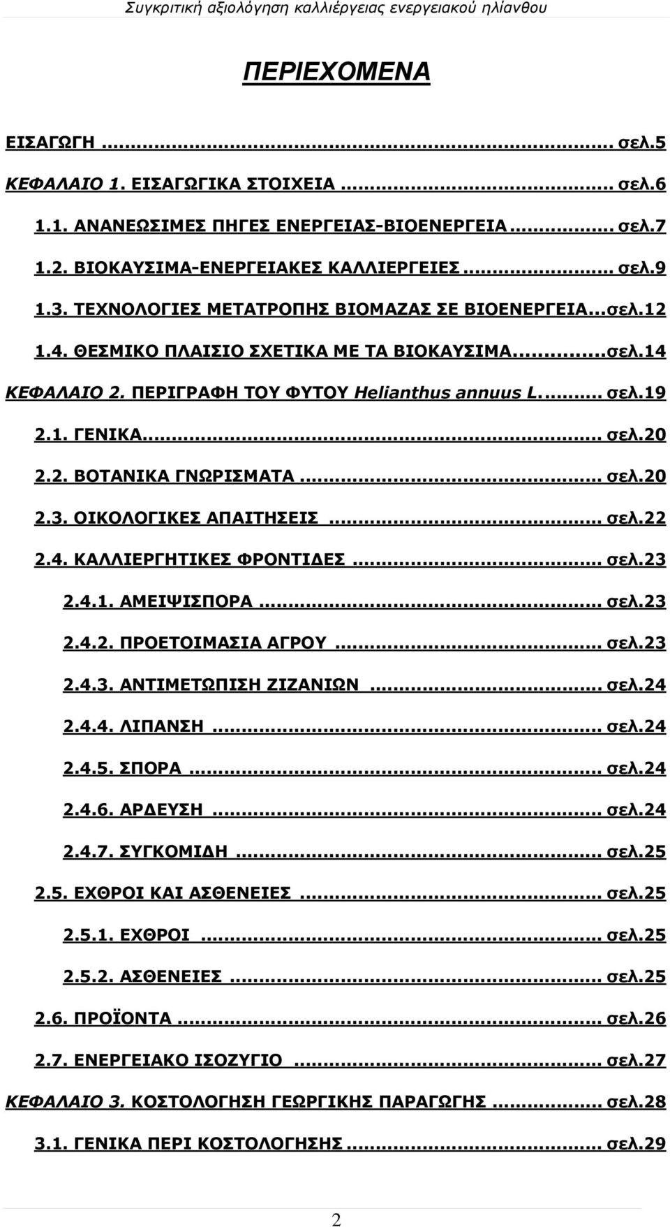 2. ΒΟΤΑΝΙΚΑ ΓΝΩΡΙΣΜΑΤΑ... σελ.20 2.3. ΟΙΚΟΛΟΓΙΚΕΣ ΑΠΑΙΤΗΣΕΙΣ... σελ.22 2.4. ΚΑΛΛΙΕΡΓΗΤΙΚΕΣ ΦΡΟΝΤΙΔΕΣ... σελ.23 2.4.1. ΑΜΕΙΨΙΣΠΟΡΑ... σελ.23 2.4.2. ΠΡΟΕΤΟΙΜΑΣΙΑ ΑΓΡΟΥ... σελ.23 2.4.3. ΑΝΤΙΜΕΤΩΠΙΣΗ ΖΙΖΑΝΙΩΝ.