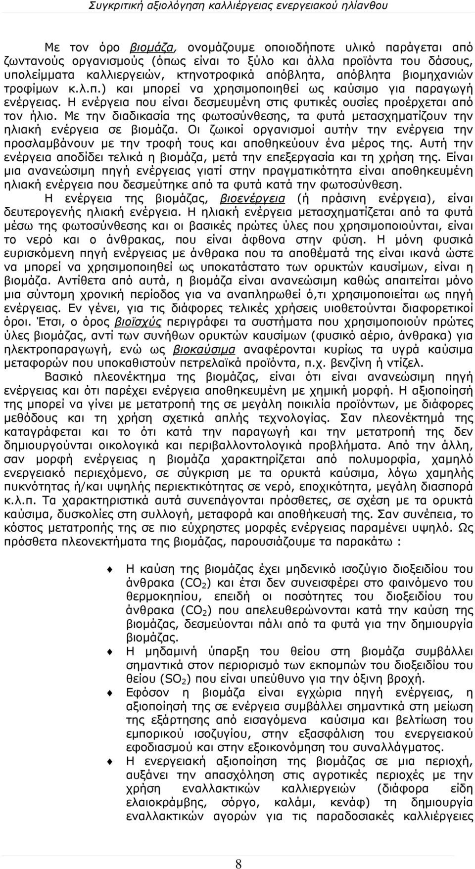 Με την διαδικασία της φωτοσύνθεσης, τα φυτά μετασχηματίζουν την ηλιακή ενέργεια σε βιομάζα. Οι ζωικοί οργανισμοί αυτήν την ενέργεια την προσλαμβάνουν με την τροφή τους και αποθηκεύουν ένα μέρος της.