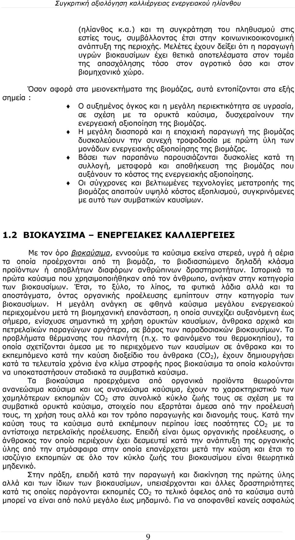 Όσον αφορά στα μειονεκτήματα της βιομάζας, αυτά εντοπίζονται στα εξής σημεία : Ο αυξημένος όγκος και η μεγάλη περιεκτικότητα σε υγρασία, σε σχέση με τα ορυκτά καύσιμα, δυσχεραίνουν την ενεργειακή