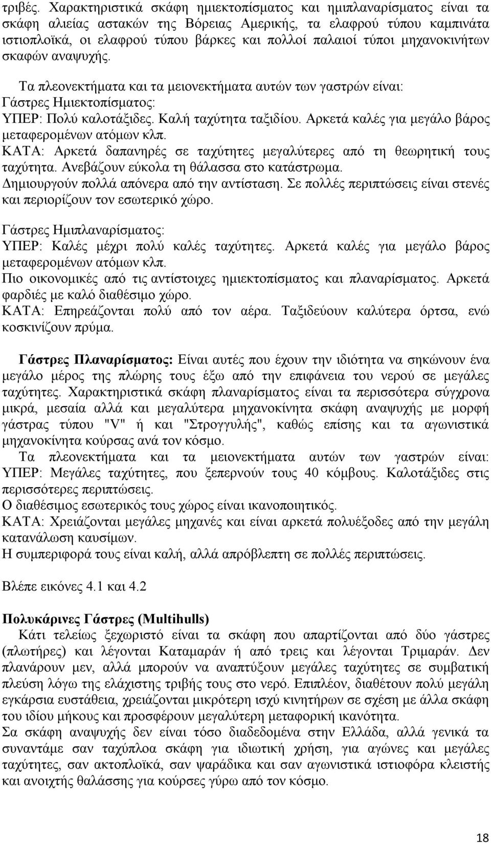 μηχανοκινήτων σκαφών αναψυχής. Τα πλεονεκτήματα και τα μειονεκτήματα αυτών των γαστρών είναι: Γάστρες Ημιεκτοπίσματος: ΥΠΕΡ: Πολύ καλοτάξιδες. Καλή ταχύτητα ταξιδίου.