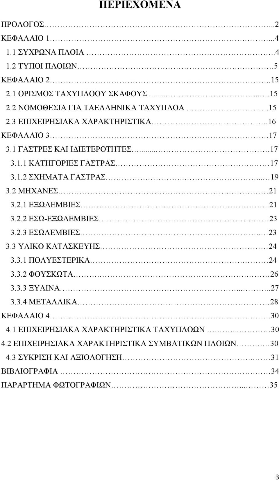 .21 3.2.2 ΕΣΩ-ΕΞΩΛΕΜΒΙΕΣ. 23 3.2.3 ΕΣΩΛΕΜΒΙΕΣ.. 23 3.3 ΥΛΙΚΟ ΚΑΤΑΣΚΕΥΗΣ 24 3.3.1 ΠΟΛΥΕΣΤΕΡΙΚΑ. 24 3.3.2 ΦΟΥΣΚΩΤΑ.. 26 3.3.3 ΞΥΛΙΝΑ.....27 3.3.4 ΜΕΤΑΛΛΙΚΑ 28 ΚΕΦΑΛΑΙΟ 4..30 4.