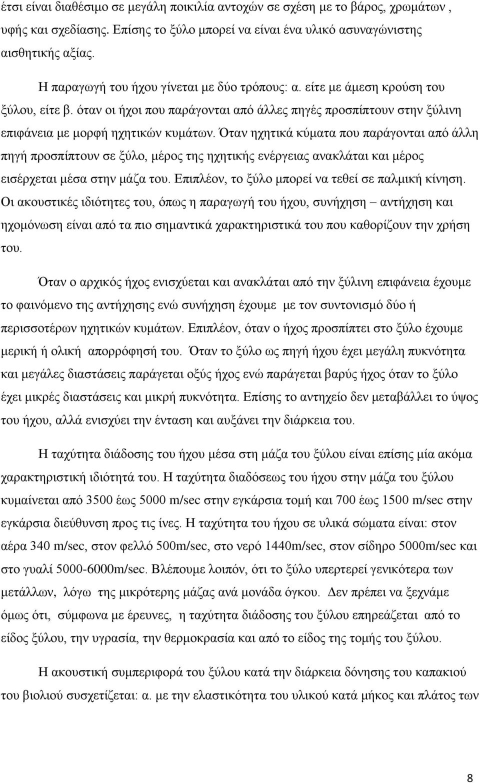 Όταν ηχητικά κύματα που παράγονται από άλλη πηγή προσπίπτουν σε ξύλο, μέρος της ηχητικής ενέργειας ανακλάται και μέρος εισέρχεται μέσα στην μάζα του.