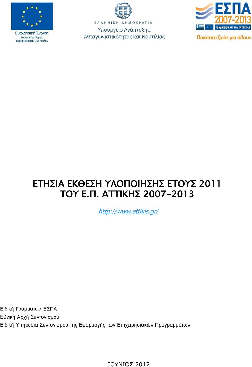 gr/ Ειδική Γραμματεία ΕΣΠΑ Εθνική Αρχή Συντονισμού