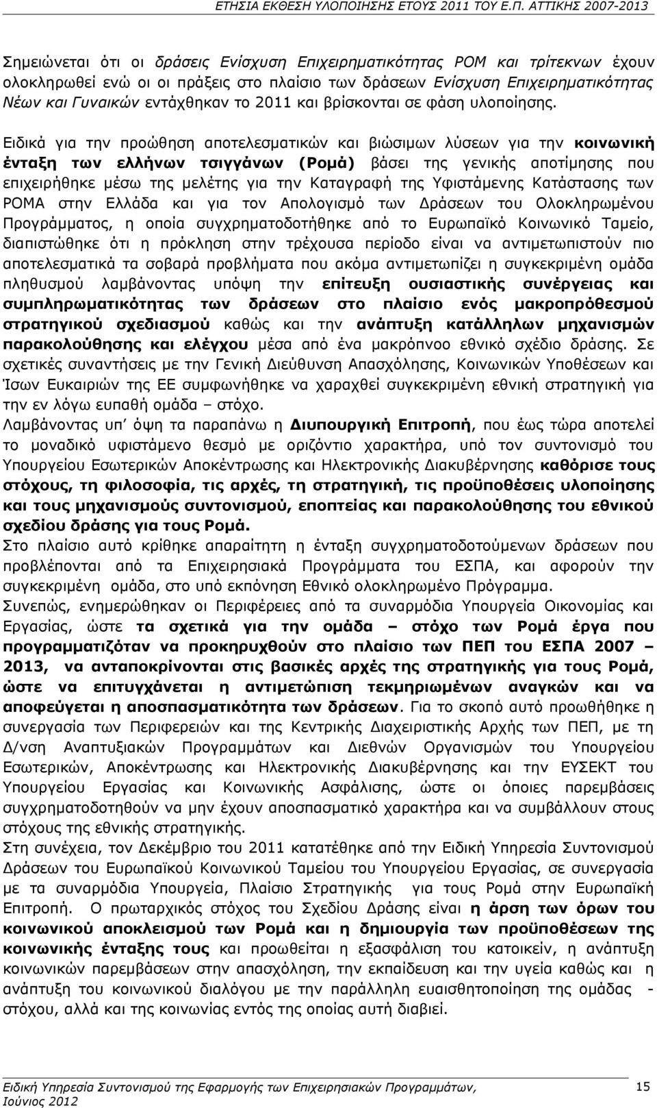 Ειδικά για την προώθηση αποτελεσματικών και βιώσιμων λύσεων για την κοινωνική ένταξη των ελλήνων τσιγγάνων (Ρομά) βάσει της γενικής αποτίμησης που επιχειρήθηκε μέσω της μελέτης για την Καταγραφή της